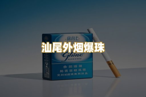 汕尾外烟爆珠